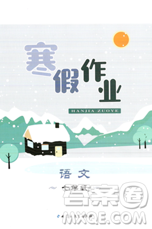 内蒙古教育出版社2024寒假作业七年级语文通用版答案