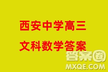西安中学2023-2024学年高三上学期1月份期末考试文科数学参考答案 西安中学2023-2024学年高三上学期1月份期末考试文科数学参考答案
