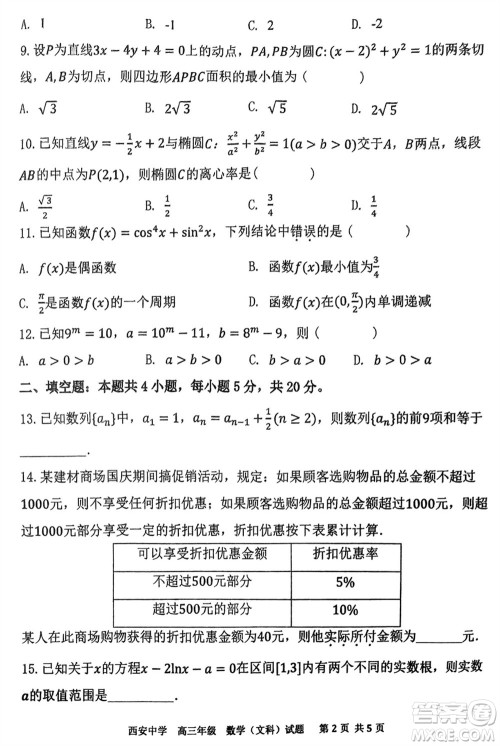 西安中学2023-2024学年高三上学期1月份期末考试文科数学参考答案 西安中学2023-2024学年高三上学期1月份期末考试文科数学参考答案