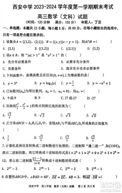西安中学2023-2024学年高三上学期1月份期末考试文科数学参考答案 西安中学2023-2024学年高三上学期1月份期末考试文科数学参考答案