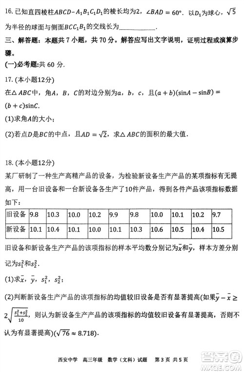 西安中学2023-2024学年高三上学期1月份期末考试文科数学参考答案 西安中学2023-2024学年高三上学期1月份期末考试文科数学参考答案