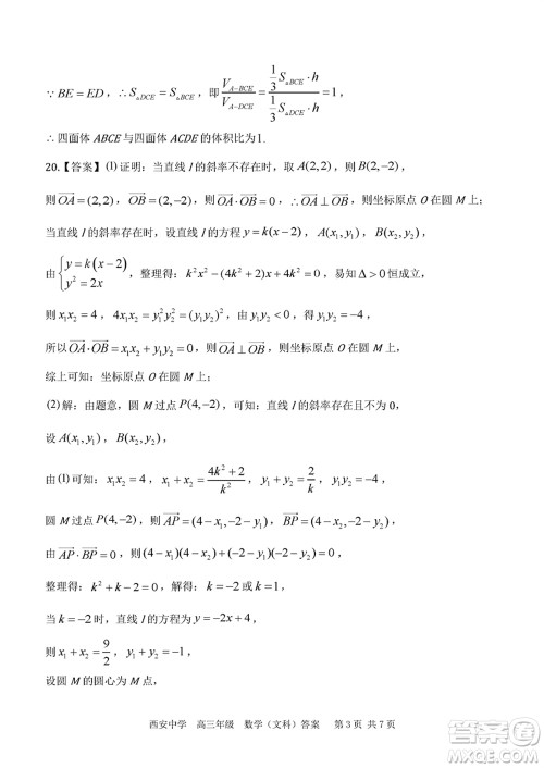 西安中学2023-2024学年高三上学期1月份期末考试文科数学参考答案 西安中学2023-2024学年高三上学期1月份期末考试文科数学参考答案