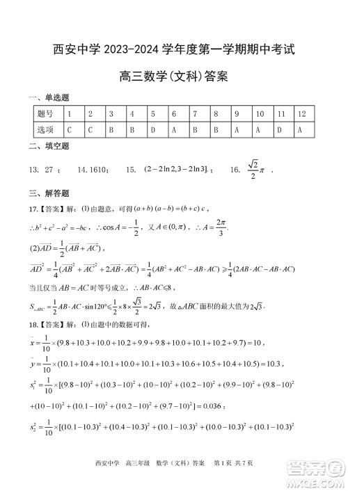 西安中学2023-2024学年高三上学期1月份期末考试文科数学参考答案