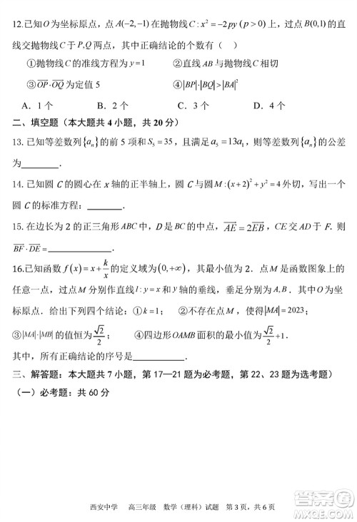 西安中学2023-2024学年高三上学期1月份期末考试理科数学参考答案 西安中学2023-2024学年高三上学期1月份期末考试理科数学参考答案