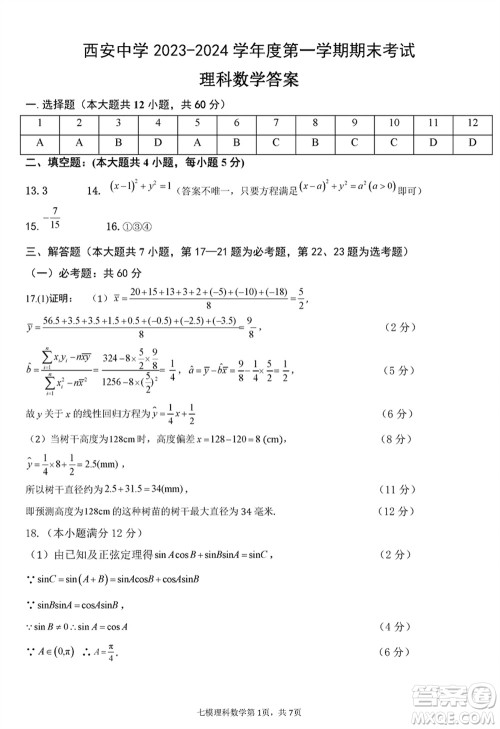西安中学2023-2024学年高三上学期1月份期末考试理科数学参考答案 西安中学2023-2024学年高三上学期1月份期末考试理科数学参考答案