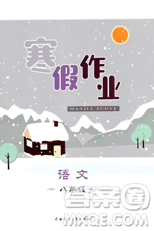 内蒙古教育出版社2024寒假作业八年级语文通用版答案 内蒙古教育出版社2024寒假作业八年级语文通用版答案