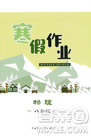 内蒙古教育出版社2024寒假作业八年级物理通用版答案 内蒙古教育出版社2024寒假作业八年级物理通用版答案
