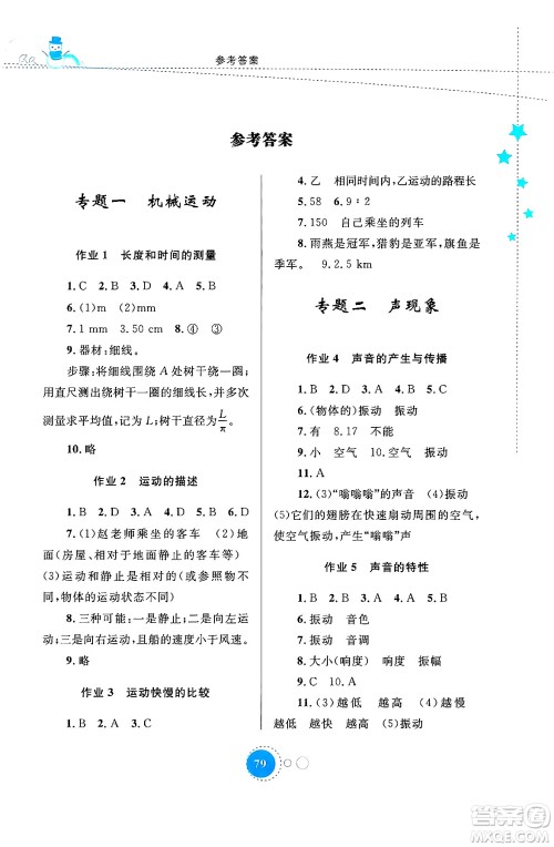 内蒙古教育出版社2024寒假作业八年级物理通用版答案 内蒙古教育出版社2024寒假作业八年级物理通用版答案