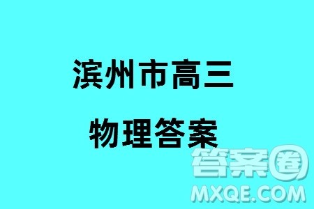 滨州市2024届高三上学期1月份期末考试物理参考答案 滨州市2024届高三上学期1月份期末考试物理参考答案