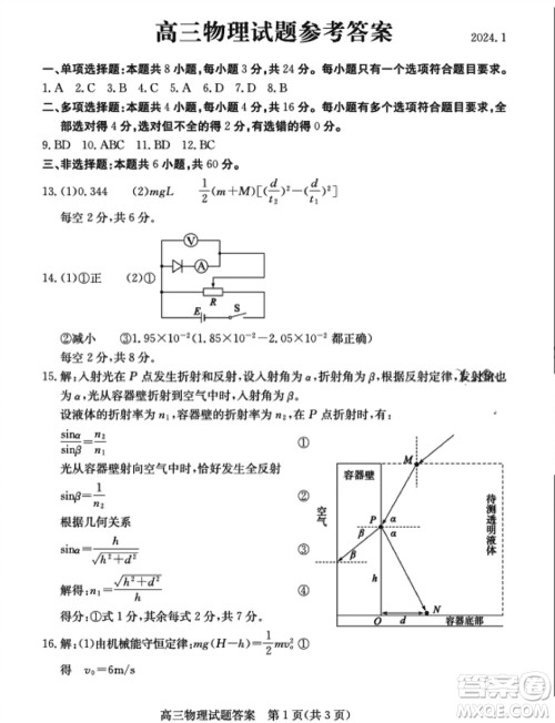 滨州市2024届高三上学期1月份期末考试物理参考答案