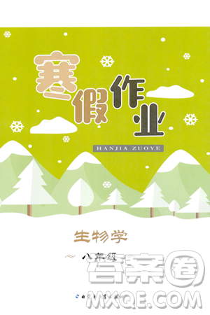 内蒙古教育出版社2024寒假作业八年级生物通用版答案 内蒙古教育出版社2024寒假作业八年级生物通用版答案