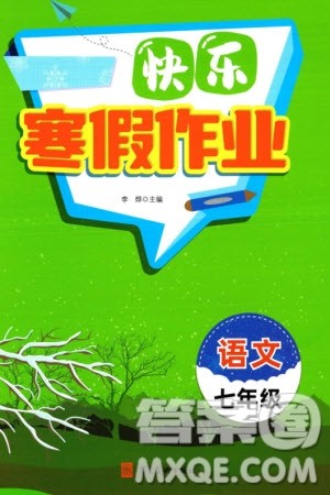 河北美术出版社2024快乐寒假作业七年级语文通用版参考答案