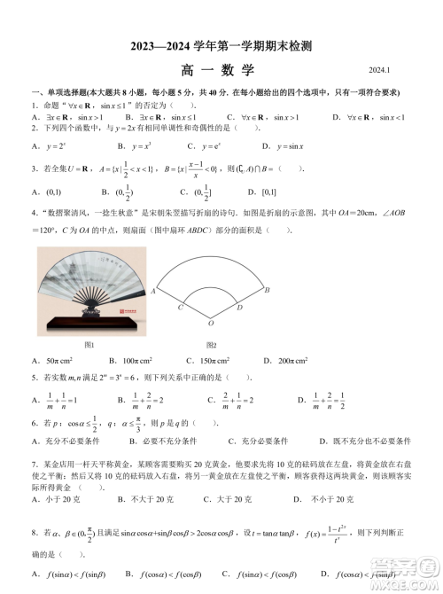 江苏扬州2023-2024学年高一上学期1月期末检测数学试题答案