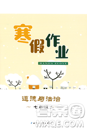 内蒙古教育出版社2024寒假作业七年级道德与法治通用版答案 内蒙古教育出版社2024寒假作业七年级道德与法治通用版答案
