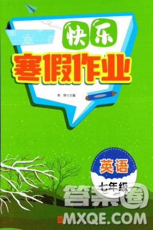 河北美术出版社2024快乐寒假作业七年级英语通用版参考答案