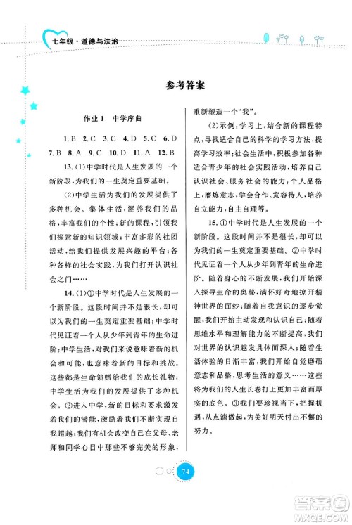 内蒙古教育出版社2024寒假作业七年级道德与法治通用版答案 内蒙古教育出版社2024寒假作业七年级道德与法治通用版答案