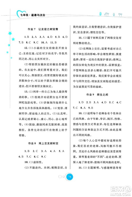 内蒙古教育出版社2024寒假作业七年级道德与法治通用版答案 内蒙古教育出版社2024寒假作业七年级道德与法治通用版答案