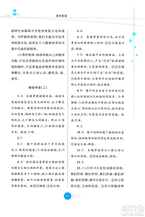 内蒙古教育出版社2024寒假作业七年级道德与法治通用版答案 内蒙古教育出版社2024寒假作业七年级道德与法治通用版答案