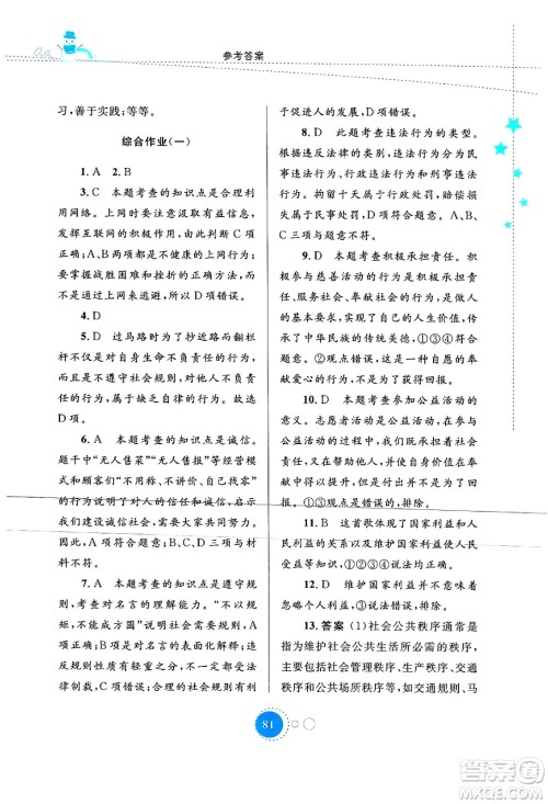 内蒙古教育出版社2024寒假作业八年级道德与法治通用版答案