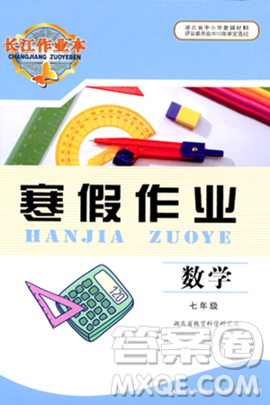 湖北教育出版社2024长江作业本寒假作业七年级数学通用版答案 湖北教育出版社2024长江作业本寒假作业七年级数学通用版答案