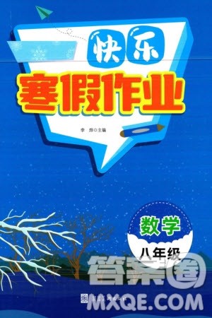 河北美术出版社2024年春快乐寒假作业八年级数学通用版参考答案 河北美术出版社2024年春快乐寒假作业八年级数学通用版参考答案
