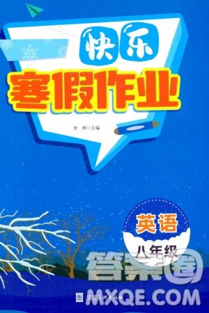 河北美术出版社2024快乐寒假作业八年级英语通用版参考答案