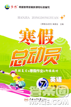 合肥工业大学出版社2024寒假总动员七年级英语人教版答案 合肥工业大学出版社2024寒假总动员七年级英语人教版答案