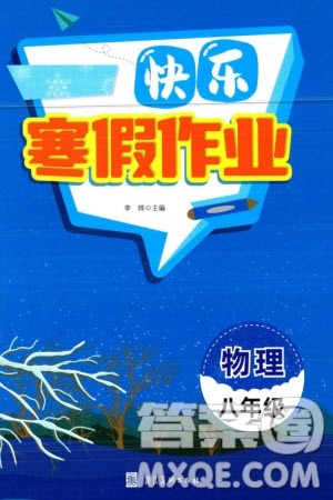 河北美术出版社2024快乐寒假作业八年级物理通用版参考答案