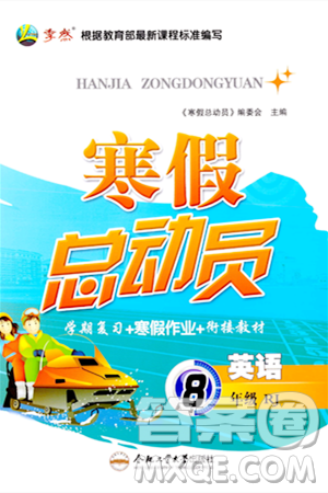合肥工业大学出版社2024寒假总动员八年级英语人教版答案 合肥工业大学出版社2024寒假总动员八年级英语人教版答案