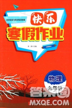河北美术出版社2024快乐寒假作业九年级物理通用版参考答案 河北美术出版社2024快乐寒假作业九年级物理通用版参考答案