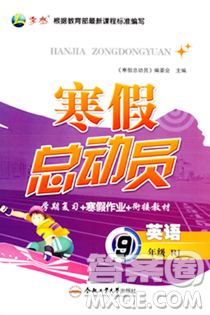 合肥工业大学出版社2024寒假总动员九年级英语人教版答案 合肥工业大学出版社2024寒假总动员九年级英语人教版答案