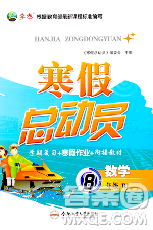 合肥工业大学出版社2024寒假总动员八年级数学人教版答案 合肥工业大学出版社2024寒假总动员八年级数学人教版答案