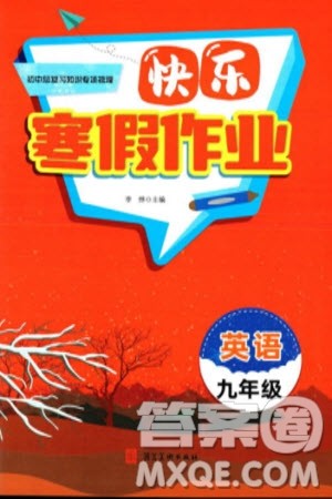 河北美术出版社2024快乐寒假作业九年级英语通用版参考答案