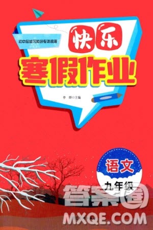 河北美术出版社2024快乐寒假作业九年级语文通用版参考答案
