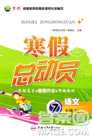 合肥工业大学出版社2024寒假总动员七年级语文人教版答案