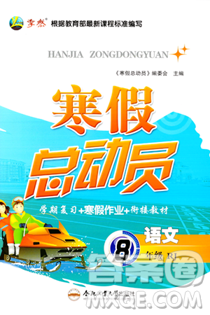 合肥工业大学出版社2024寒假总动员八年级语文人教版答案 合肥工业大学出版社2024寒假总动员八年级语文人教版答案