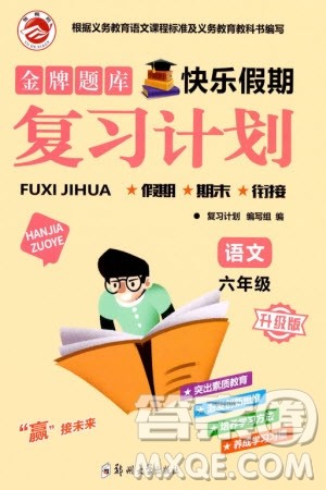 郑州大学出版社2024金牌题库快乐假期复习计划寒假六年级语文人教版参考答案 郑州大学出版社2024金牌题库快乐假期复习计划寒假六年级语文人教版参考答案