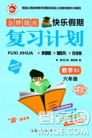 郑州大学出版社2024金牌题库快乐假期复习计划寒假六年级数学人教版参考答案 郑州大学出版社2024金牌题库快乐假期复习计划寒假六年级数学人教版参考答案