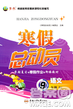 合肥工业大学出版社2024寒假总动员九年级语文人教版答案 合肥工业大学出版社2024寒假总动员九年级语文人教版答案