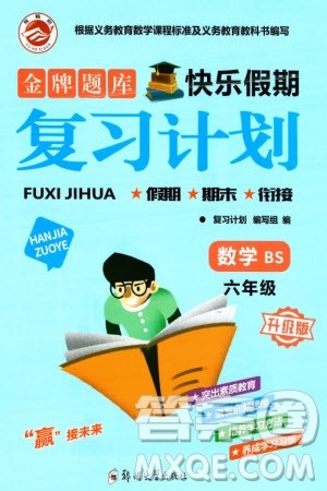 郑州大学出版社2024金牌题库快乐假期复习计划寒假六年级数学北师大版参考答案