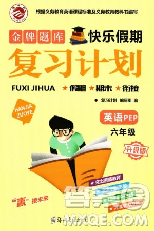 郑州大学出版社2024金牌题库快乐假期复习计划寒假六年级英语人教版参考答案