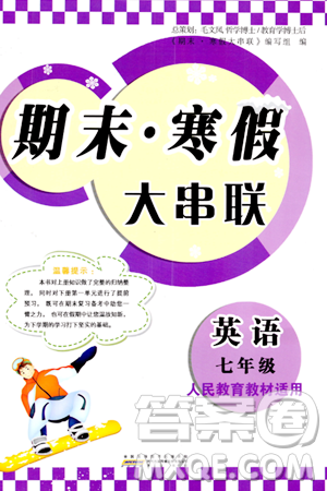 黄山书社2024期末寒假大串联七年级英语人教版答案