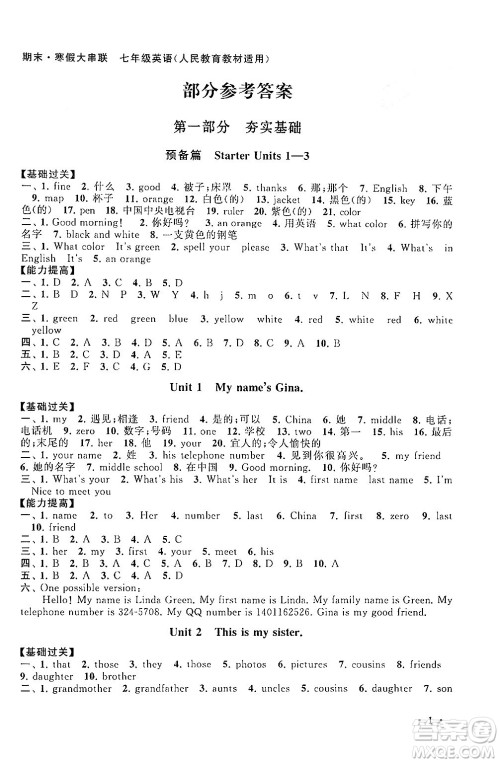 黄山书社2024期末寒假大串联七年级英语人教版答案