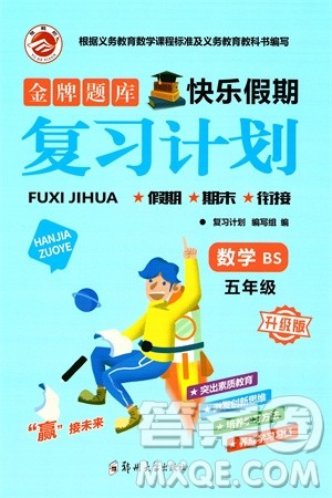 郑州大学出版社2024金牌题库快乐假期复习计划寒假五年级数学北师大版参考答案 郑州大学出版社2024金牌题库快乐假期复习计划寒假五年级数学北师大版参考答案