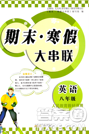 黄山书社2024期末寒假大串联八年级英语人教版答案 黄山书社2024期末寒假大串联八年级英语人教版答案