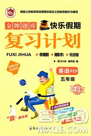 郑州大学出版社2024金牌题库快乐假期复习计划寒假五年级英语人教版参考答案 郑州大学出版社2024金牌题库快乐假期复习计划寒假五年级英语人教版参考答案