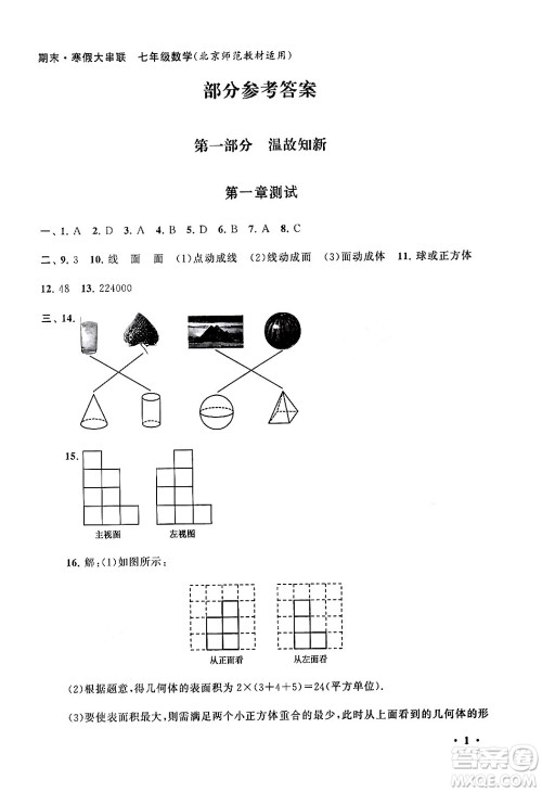 黄山书社2024期末寒假大串联七年级数学北师大版答案