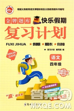 郑州大学出版社2024金牌题库快乐假期复习计划寒假四年级语文人教版参考答案 郑州大学出版社2024金牌题库快乐假期复习计划寒假四年级语文人教版参考答案