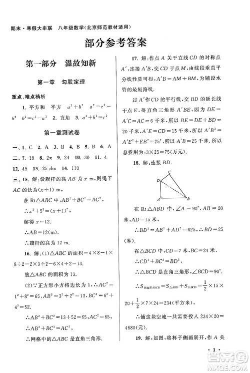 黄山书社2024期末寒假大串联八年级数学北师大版答案