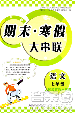 黄山书社2024期末寒假大串联七年级语文人教版答案